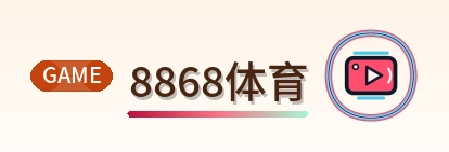 8868体育 Logo